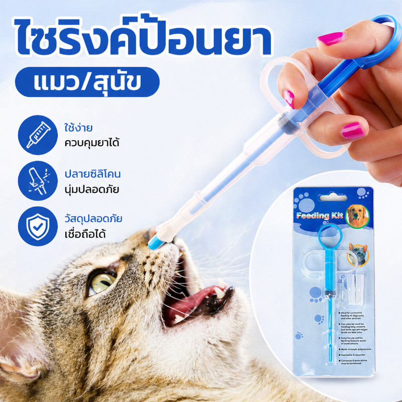 🐶พร้อมส่ง🐱 ไซริงค์ป้อนยา แมว/สุนัข  ที่ป้อนยาสัตว์เลี้ยง  หลอดป้อนยา