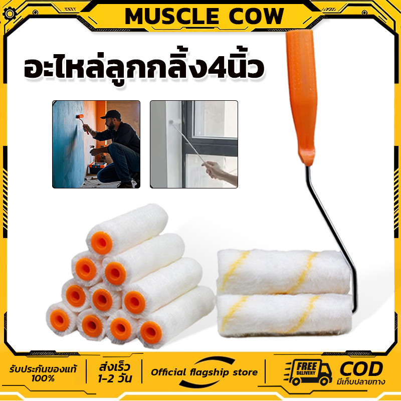 MUSCLE COW(ขายยกกล่อง 1 กล่อง = 10 ลูก) อะไหล่ลูกกลิ้ง ทาสี ขนแกะแท้ ขนาด 4 นิ้ว ขนสั้น และ ขนยาว  อะไหล่ลูกกลิ้ง