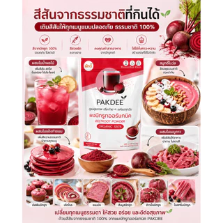 ผงบีทรูท ออร์แกนิค 100% ขนาด 100 กรัม ไฟเบอร์สูง มีสารไนเตรทและเบทาเลน