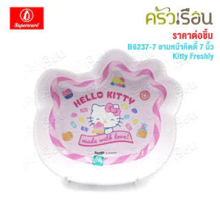 Superware ลายคิตตี้ เฟรชลี่ Kitty Freshly [ ราคาต่อชิ้น ] จาน หรือ ชาม หรือ ช้อนส้อม หรือ แก้วน้ำ เมลามีน