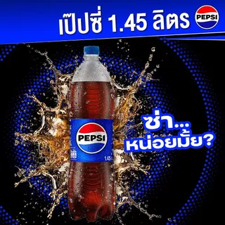 [สินค้าส่งด่วน] เป๊ปซี่ 1.45ล. เครื่องดื่มน้ำอัดลม PEPSI 1.45 LT.