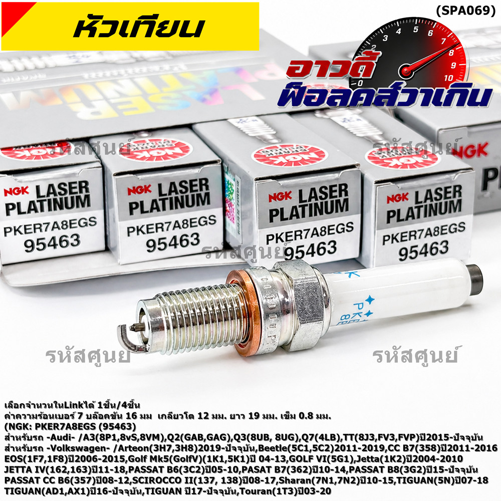 **รุ่นพิเศษ 90,000 โล แท้ NGK 100%**ไม่เทียม NGK: PKER7A8EGS(95463) รถ Audi A3 (8P1,8vS, 8VM) ,Audi 