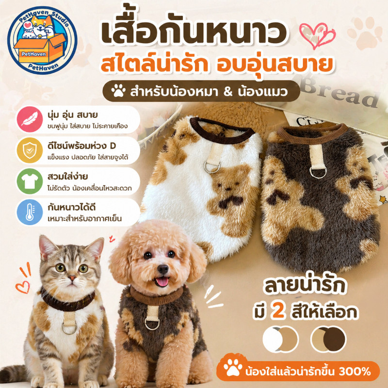 PetHaven เสื้อผ้าสัตว์เลี้ยง เสื้อผ้าสุนัข M/L/XL เสื้อสเวตเตอร์แมว น่ารัก ใส่สบาย ให้อบอุ่น