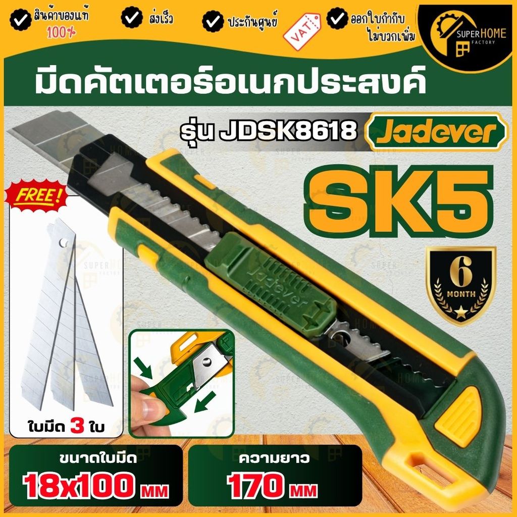 💥แท้ ส่งด่วน💥 JADEVER มีดคัตเตอร์ 3 ใบมีด 18x100mm รุ่น JDSK8618 มีดหัวตัด มีดกรีดกระดาษ มีดอเนกประส