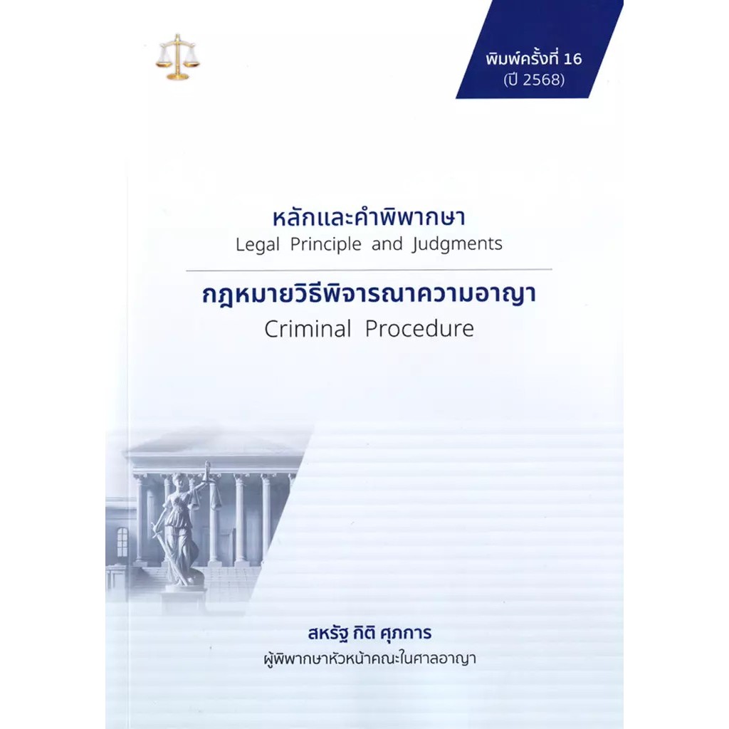 Se-ed (ซีเอ็ด) : หนังสือ หลักและคำพิพากษา : กฎหมายวิธีพิจารณาความอาญา