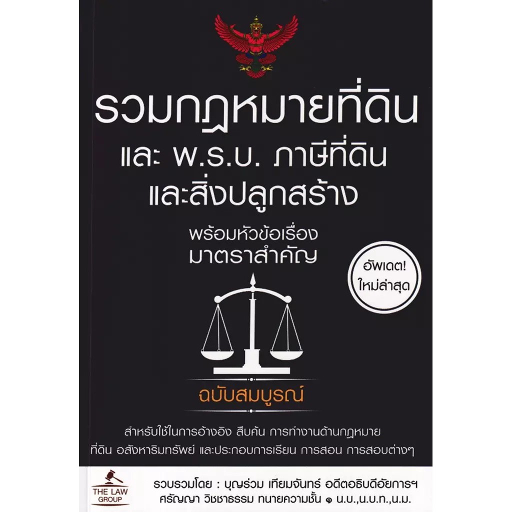 Bundanjai (หนังสือ) รวมกฎหมายที่ดิน และ พ.ร.บ. ภาษีที่ดินและสิ่งปลูกสร้าง พร้อมหัวข้อเรื่องมาตราสำคัญ ฉบับสมบูรณ์
