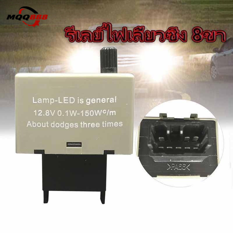 MQQ COD รีเลย์ไฟเลี้ยว LED กระพริบ 8 ขา ปรับความเร็วได้ VIGO, ALTIS , COMMUTER , D-MAX ปี2011-2020 รีเลย์ไฟเลี้ยวซิ่ง