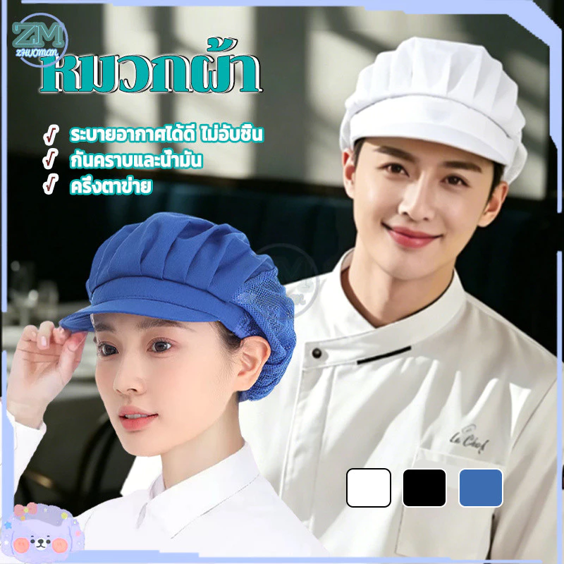 หมวกเชฟ หมวกแม่ครัว หมวกทำขนม หมวกทำงานครัว ระบายอากาศได้ดี ป้องกันฝุ่น สุขลักษณะดี ใช้งานในครัวและเบเกอรี่