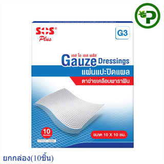 SOS PLUS (G3) แผ่นแปะปิดแผลตาข่ายเคลือบพาราฟิน ขนาด10x10 ซม.10แผ่น/กล่อง (ขายยกกล่อง)