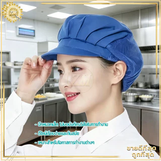 หมวกเชฟ หมวกแม่ครัว หมวกทำขนม หมวกทำงานครัว แห้งเร็ว ระบายอากาศ ป้องกันฝุ่น สุขลักษณะดี ใช้งานในครัวและเบเกอรี่