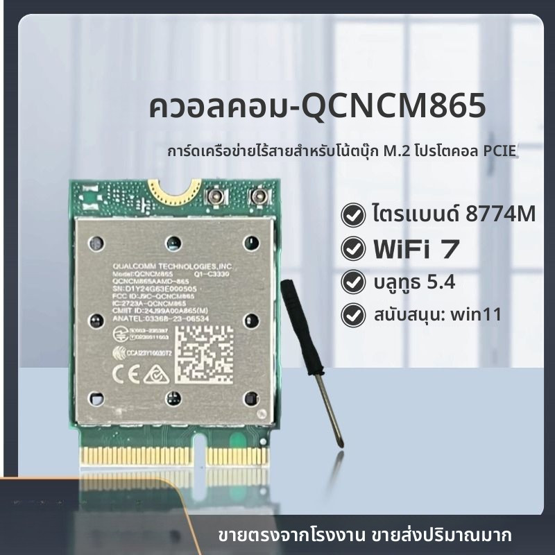 ควอลคอมม์ สไปรอนด์รัปต์ QCNCM865การ์ดเครือข่ายไร้สายสำหรับแล็ปท็อปและเดสก์ท็อป WiFi7บลูทูธแบบสามย่าน