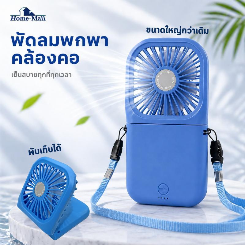 HOME-MALL มาใหม่ขนาดใหญ่และแบตเพิ่มขึ้นพัดลมตั้งโต๊ะไฟฟ้าขนาดพกพา พับได้ ความแรง 3 ระดับ ชาร์จ USB เย็นสบาย
