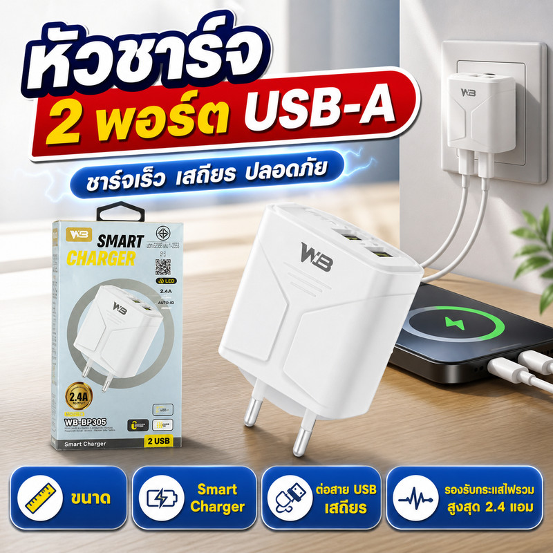 Wb Adapter Charger หัวชาร์จ 2 พอร์ต USB-A_
