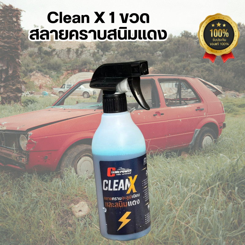 Clean X น้ำยาขจัดสนิมแดง น้ำยาล้างสนิม ล้างอลูมิเนียม คอท่อ ท่อไอเสีย เครื่องยนต์ กลับมาเงาเหมือนใหม่