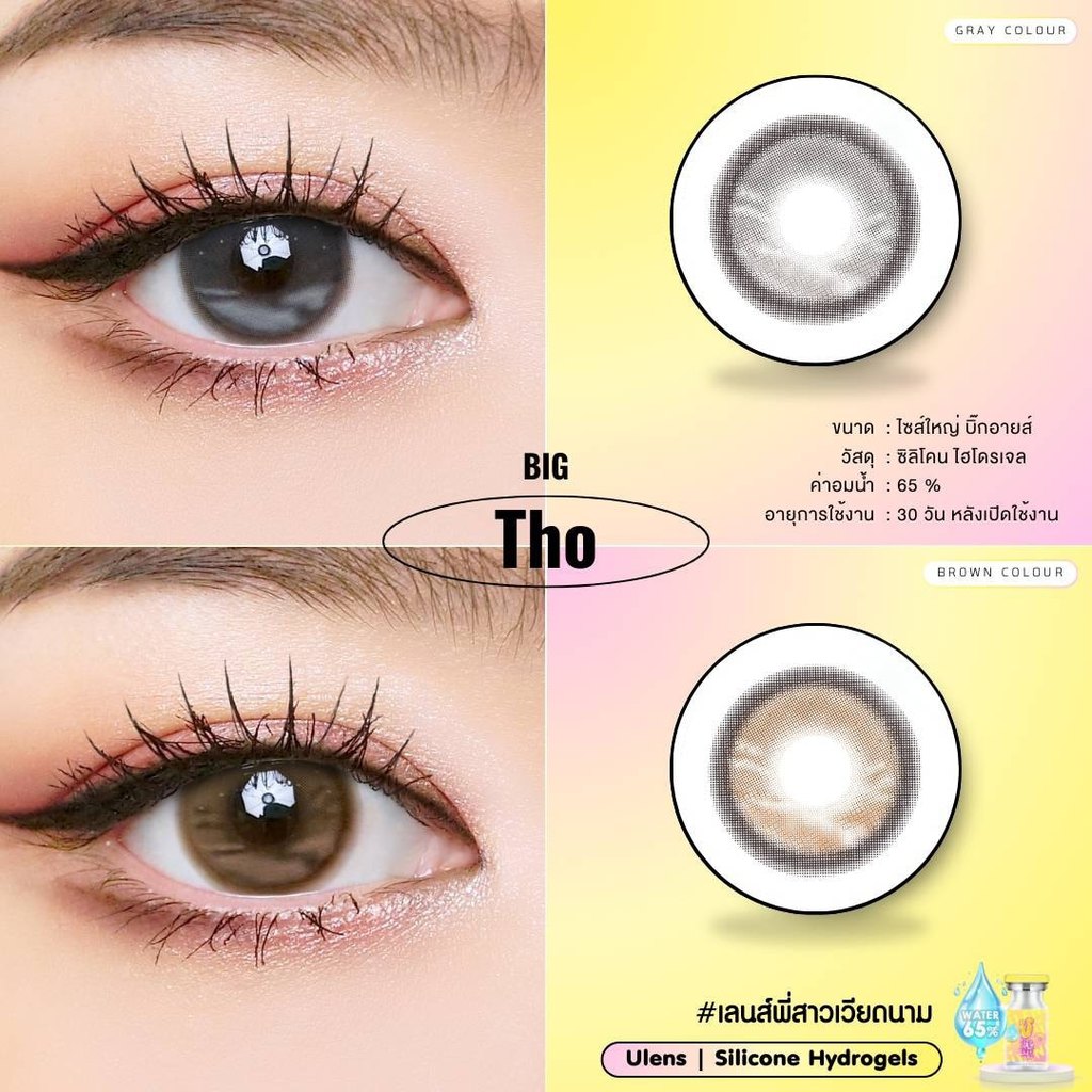 (Ulens) คอนแทคเลนส์ Silicone Hydrogel 💧65% กรองแสงกันยูวี ขนาดตาโต Big Tho (Ulens) สี : Brown / Gray