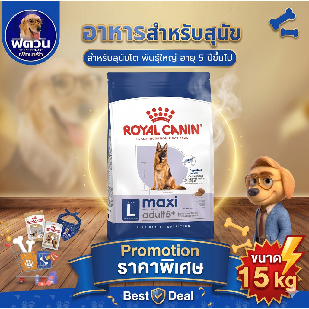 อาหารเม็ด ROYAL CANIN MAXI ADULT 5+ ปีขึ้นไป พันธ์ใหญ่ 15 KG.{อาหารสุนัขเม็ด}
