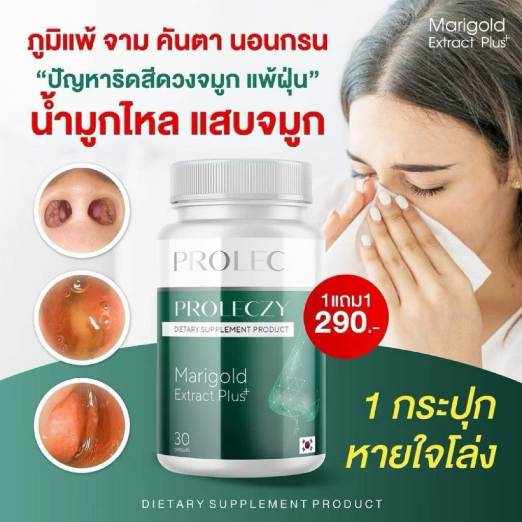 PROLEC 1 กระปุก••😪บรรเทาภูมิแพ้ เหนื่อย หอบ โปรแลคซี กระปุกละ 30 แคปซูล Proleczy