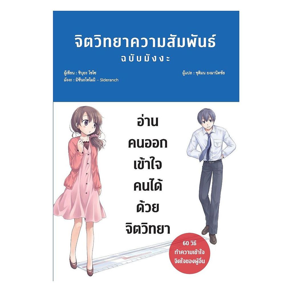 นายอินทร์ หนังสือ จิตวิทยาความสัมพันธ์ ฉบับมังงะ