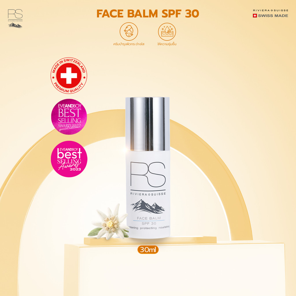 Riviera Suisse Face Balm SPF30 ไบรท์เทนนิ่งเดย์ครีมพร้อมสารกันแดด SPF30 30/50ml