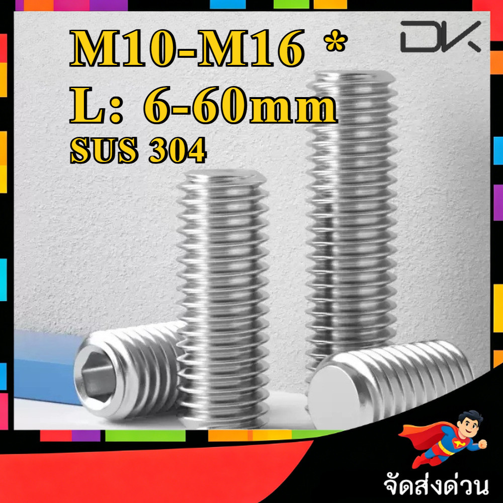 ส่งด่วน ตัวหนอน ปลายตัด สแตนเลส 304 หกเหลี่ยม สกรู M10/M12/M14/M16 * L6-60 มม. / Hex Socket Set Screw SUS304 GB77 M10/M12/M14/M16 * L6-60 mm [NBL] ราคา ถูกที่สุด ดีลบีเคเค รูปภาพหลัก