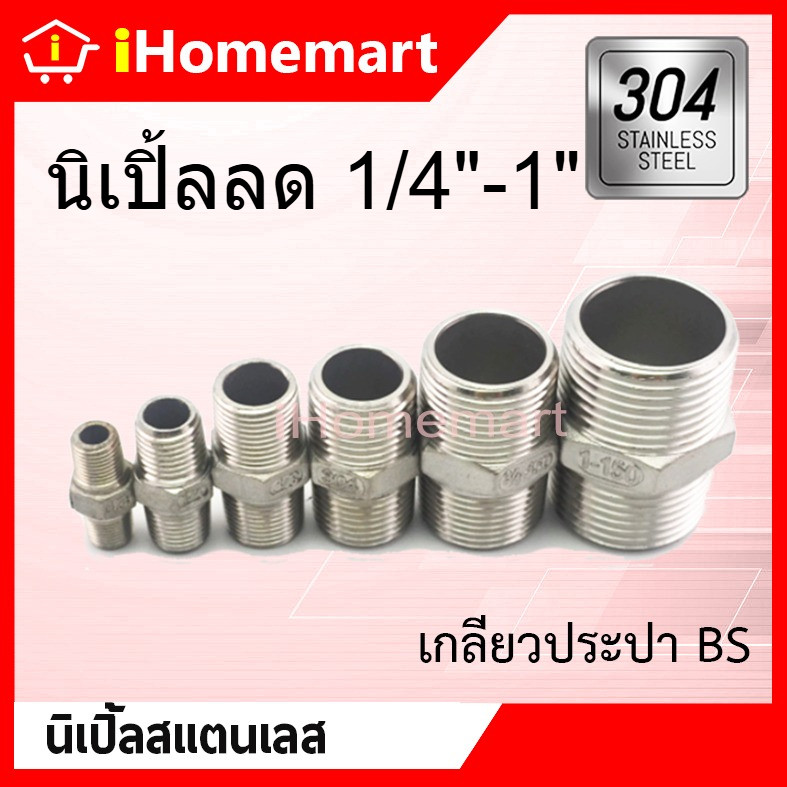 นิปเปิ้ลลดสแตนเลส 1/4"-1" เกรด304 เกลียวนอก