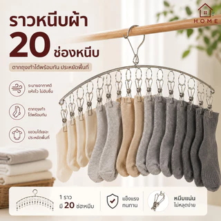 Home007 พวงหนีบผ้า โค้ง 20 ตัวหนีบ สแตนเลส พวงแขวนผ้า ที่หนีบผ้า ตากรองเท้าได้ ราวหนีบผ้า ราวตากชุดชั้นใน ราวตากถุงเท้า