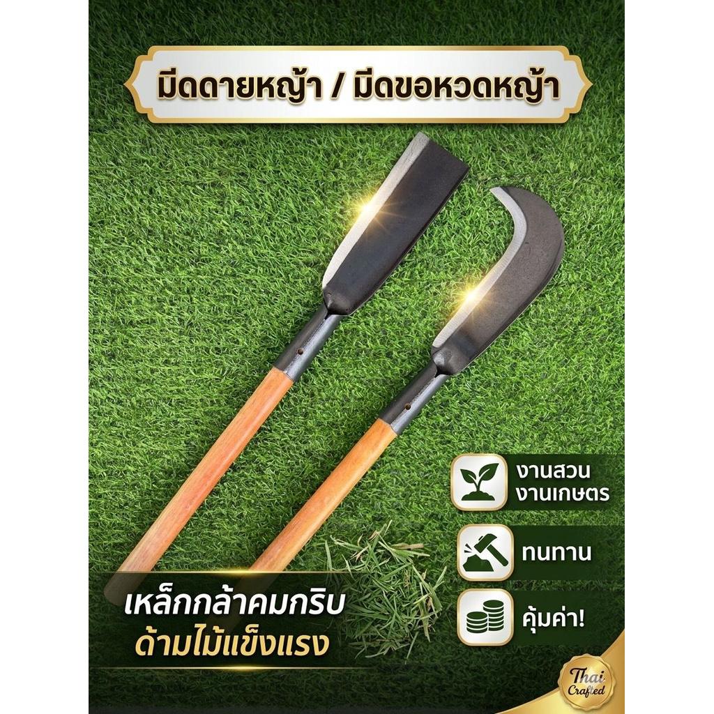 มีดทำสวน พร้อมด้าม มีดดายหญ้า / มีดขอหวดหญ้า 14นิ้ว เหล็กกล้าคาร์บอน(Carbon Steel) คมกริบ ด้ามไม้แข็งแรง