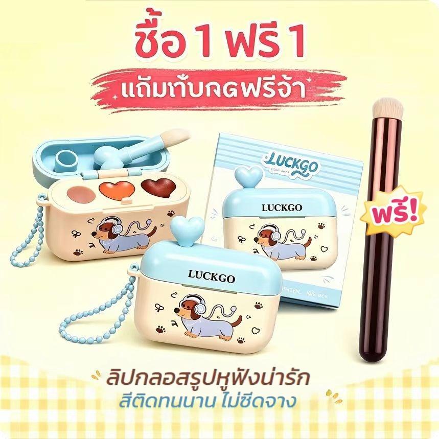 ซื้อ 1 แถม 1! ลิปสติก LUCKGO เนื้อแมตต์ สองเฉดสีในกล่องเดียว ติดทนนาน สีสันสดชัด (มีแปรงทาลิปสติกให้ด้วย)