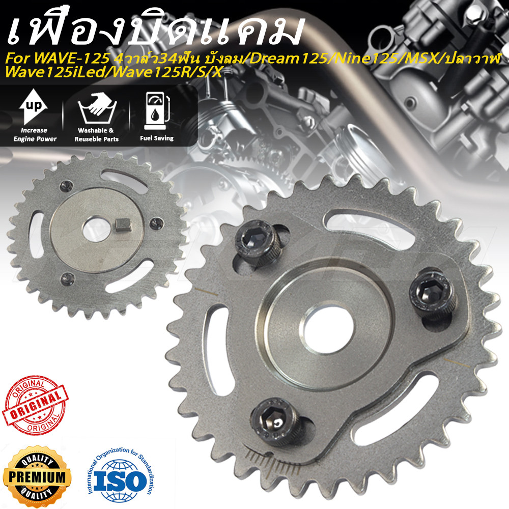 KENADA RACING เฟืองโซ่ราวลิ้น WAVE125 Wave125iLed Wave125R S/X Dream125 Nine125 MSX 4วาล์ว 34ฟัน รองรับ  ปลาวาฬ บังลม เฟืองแคมแต่ง ปรับองศาได้ เฟืองบิดแคม รุ่นใหม่ หมุดเหลี่ยม