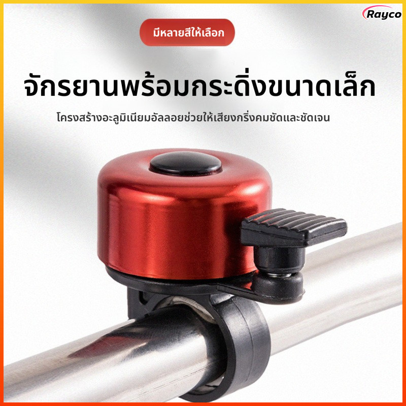 Rayco กระดิ่งจักรยาน กระดิ่งจักรยานอเนกประสงค์ อุปกรณ์เสริมสำหรับจักรยานเสือภูเขาเสียงดังมาก