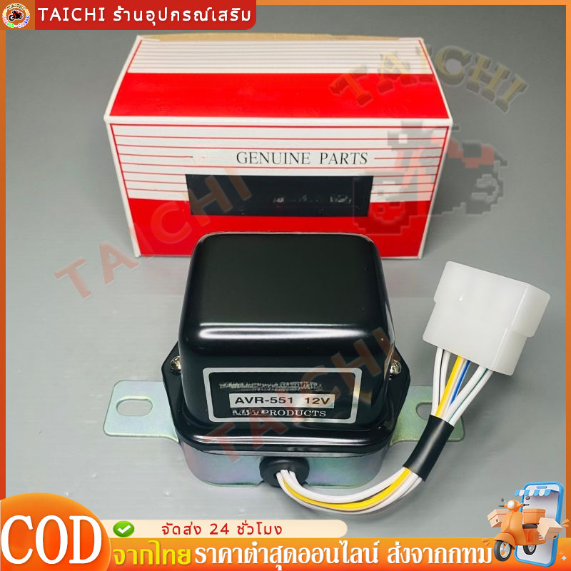 คัทเอาท์ นอก คัทเอาท์ ไดชาร์จ รถยนต์ NEW - AVR-551 ระบบ IC 12v ใช้งานดี ยี่ห้อ NAS สินค้าราคาถูก