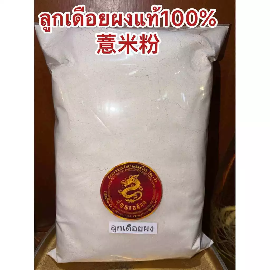 ลูกเดือยผง อบสุก ผงลูกเดือย 100% บรรจุ1กิโลกรัม180บาท ไม่มีน้ำตาล บดผงล้วนๆไม่ผสม ลูกเดือยผง 薏米粉 YI YI REN