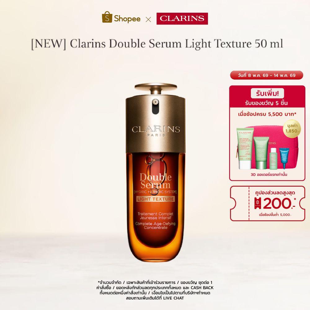 [NEW] CLARINS DOUBLE SERUM LIGHT TEXTURE 50 ML คลาแรงส์ ดับเบิ้ล เซรั่ม เนื้อบางเบา