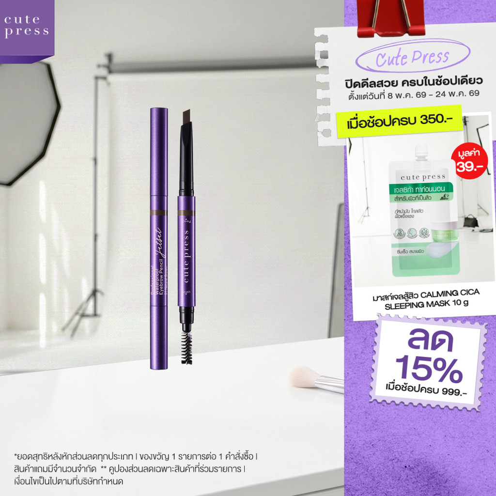 CUTE PRESS JET SET PROFESSIONAL WATERPROOF EYEBROW PENCIL ดินสอเขียนคิ้ว สวยเป๊ะดั่งมือโปร