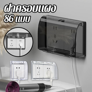 COD ฝาครอบแผง ฝาครอบกันน้ำ กล่องปลั๊กไฟ 86 แบบ ประเภทวาง กันน้ำ