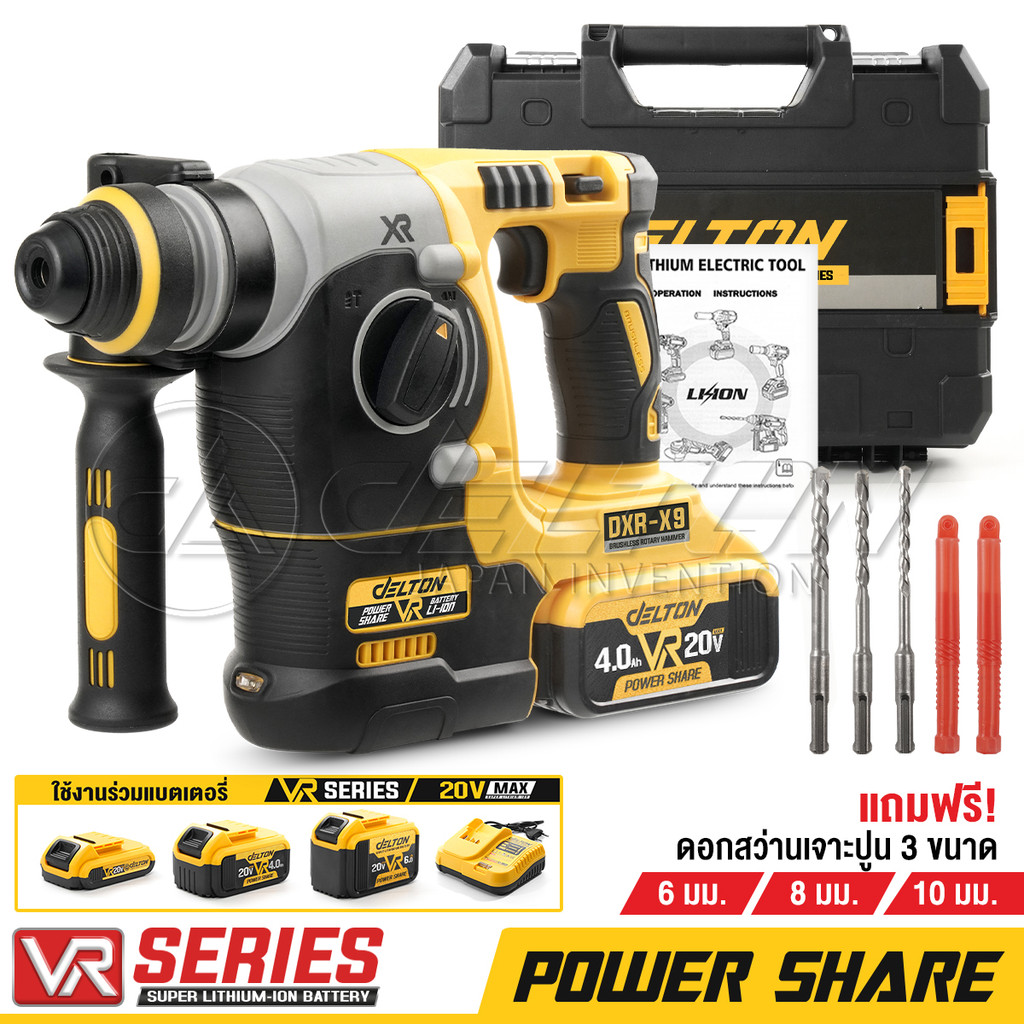DELTON สว่านโรตารี่ไร้สาย 20V VR SERIES รุ่น DXR-X9 อุปกรณ์ครบชุด ใช้งานร่วมกับสินค้า Power Share กลุ่ม VR-Series ได้
