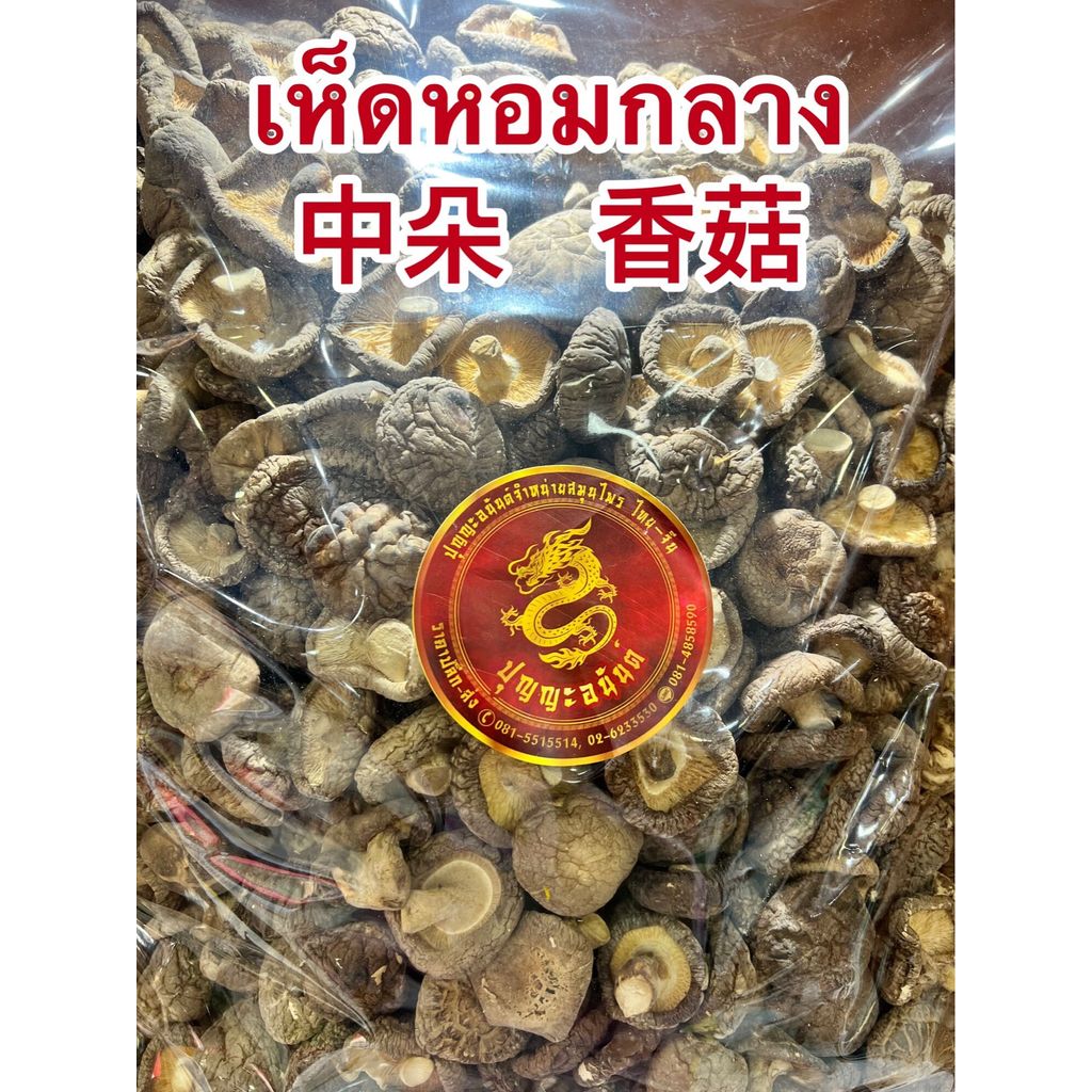 เห็ดหอมกลาง 中朵 香菇 เห็ดหอม เห็ดหอมไซส์กลาง เห็ดหอมขนาดกลาง เห็ดหอมแห้งบรรจุ250กรัมราคา120บาท