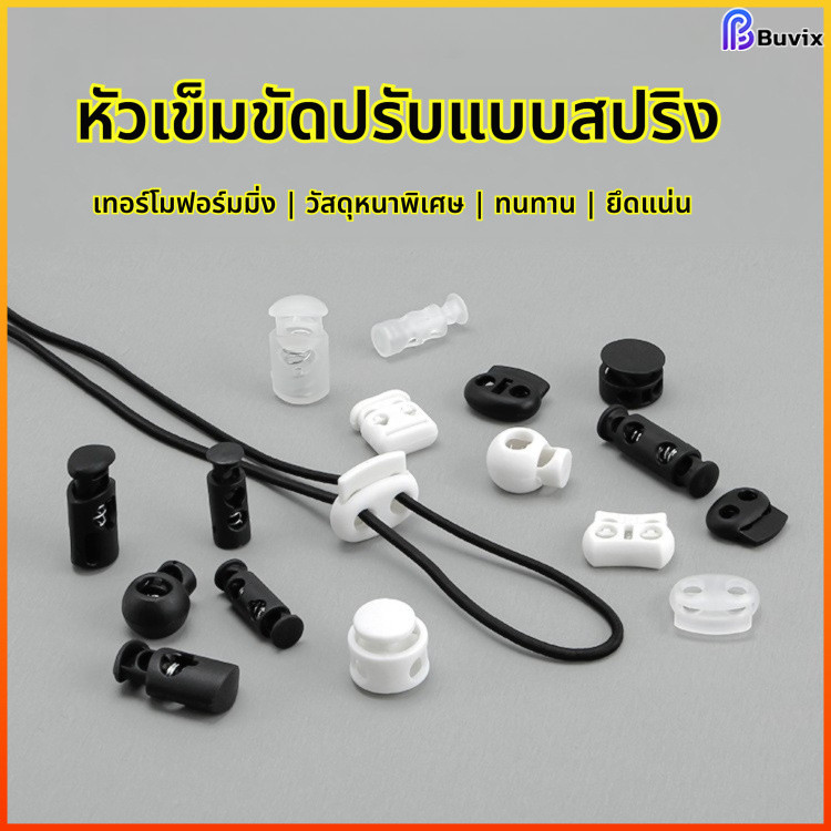 Buvix หัวเข็มขัดปรับสปริง คลิปเชือก กระดุมเชือก กระดุมจมูกหมู สำหรับเชือกนีลอน DIY