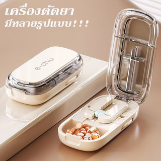 เครื่องตัดยา กล่องเก็บยา แบบพกพา แบ่งยา แบ่ง2ส่วนแบ่ง4ส่วน กันฝุ่น ทนทาน ขนาดเล็กสุด0.3ซม