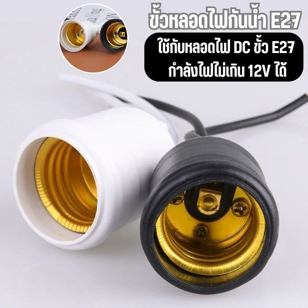 ขั้วยาง E27 ขั้วหลอดไฟกันน้ำ ขั้วห้อยสีขาว-ดำ ใช้งานได้ทั้งไฟบ้าน 220V และไฟ 12V