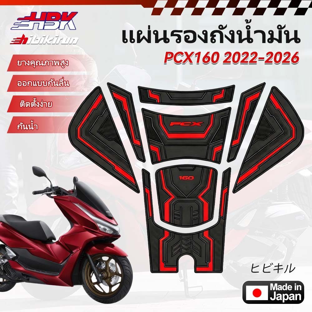 PCX160 แผ่นรองถังน้ำมัน แผ่นยางหนาคุณภาพสูง ลวดลายปั๊มนูน ( 2022-2026 ) ราคา ถูกที่สุด ดีลบีเคเค แกลเลอรีภาพที่ 4