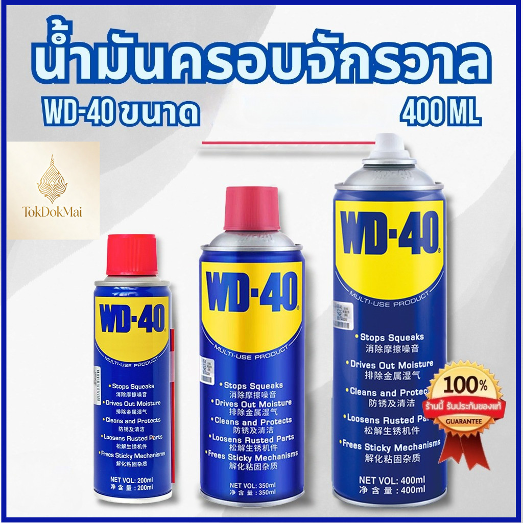 น้ำมันอเนกประสงค์ WD-40 ขนาด 400ml หล่อลื่น คลายติดขัด ไล่ความชื้น ทำความสะอาด ป้องกันสนิม สีใส