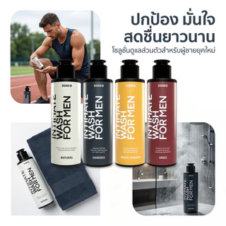 BOND Intimate Wash For Men ผลิตภัณฑ์ล้างจุดซ่อนเร้นผู้ชาย ลดกลิ่น อ่อนโยน สดชื่นยาวนาน