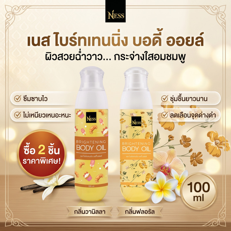 "Ness น้ำมันบำรุงผิวกระจ่างใส 100ml ซื้อ 2 ขวด แถม 1 ขวด ชุ่มชื้นยาวนาน ลดเลือนจุดด่างดำ ไม่มีน้ำหอม