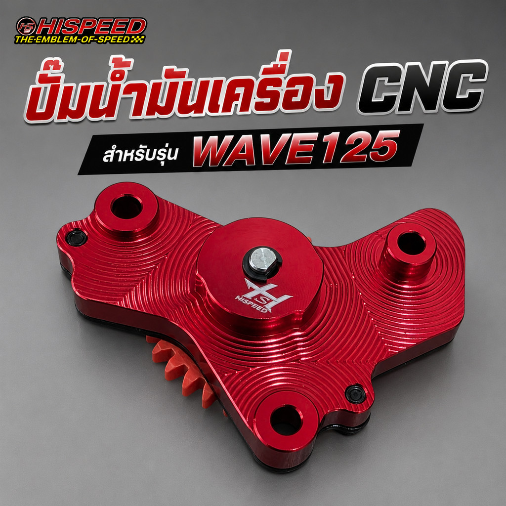 ปั้มน้ำมันเครื่อง Wave125 CNC HISPEED