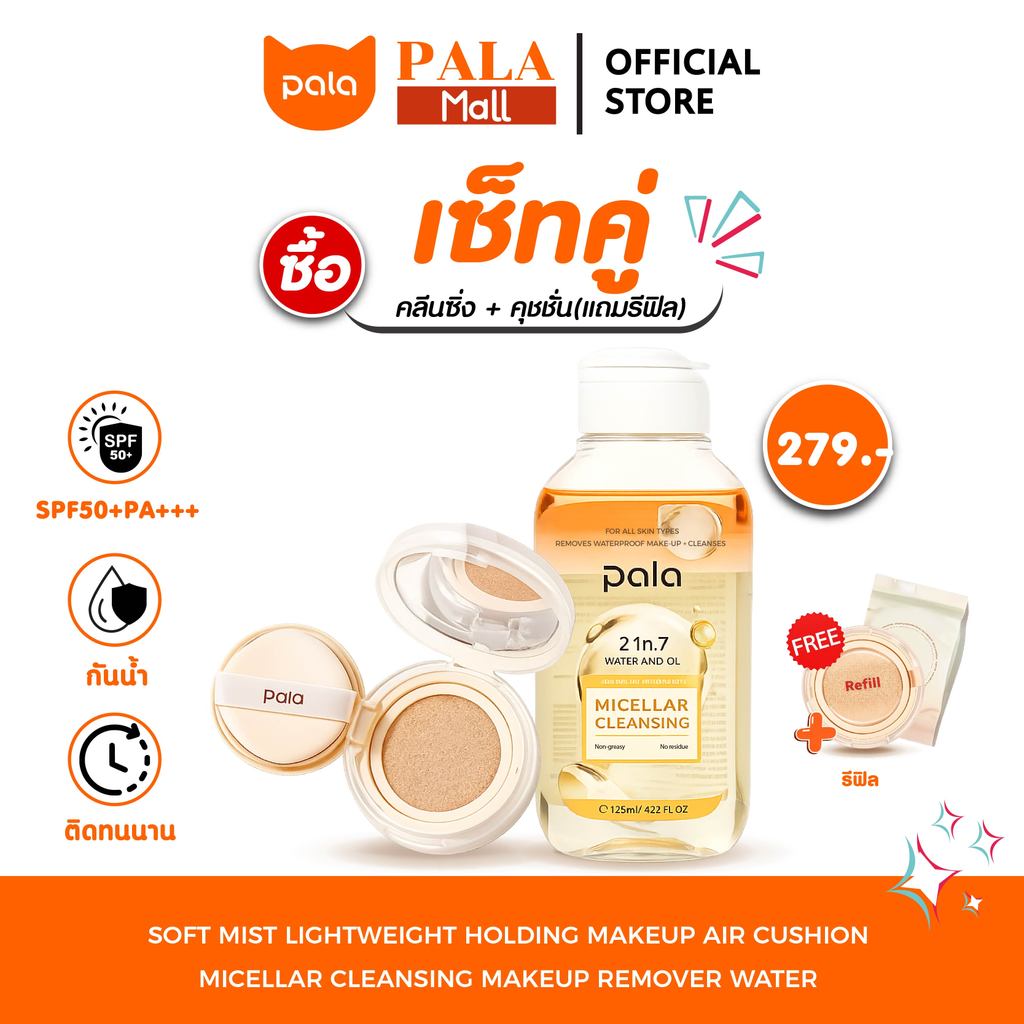 PALA เซ็ทคลีนซิ่งออยส์ + คุชชั่น แถมรีฟีล กันน้ำ คุมมัน SPF50+PA+++ แบรนด์ไทย มีอ.ย. ทำความสะอาด รูขุมขน