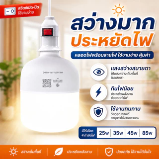 โคมไฟขั้วสายไฟพร้อม หลอด LED 25W 35W 45W 65W 85W สว่างประหยัดไฟ เสียบปลักใช้ได้เลย E27 ไฟแม่ค้า แสง ขาว แสงวอร์ม