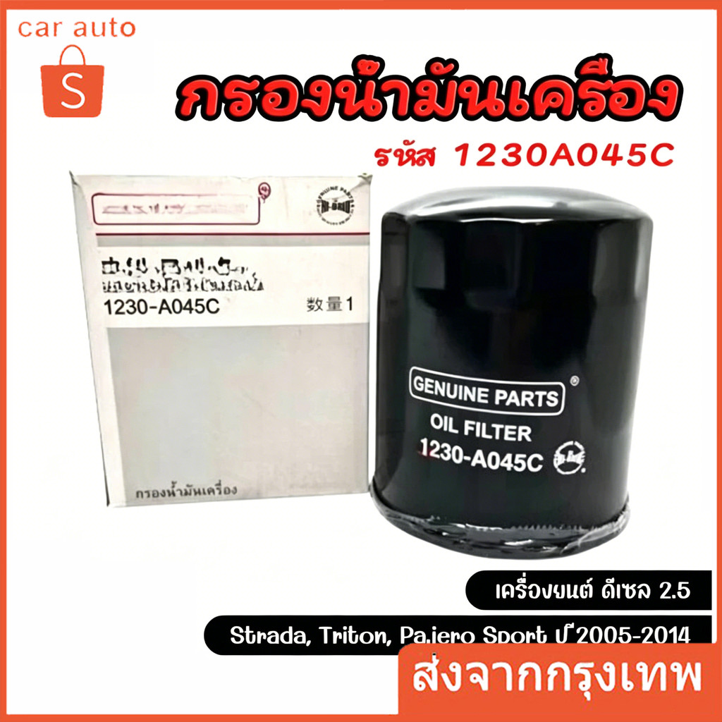 【COD】 กรองน้ำมันเครื่อง Strada, Triton ,Pajero Sport เครื่องยนต์ 2.5L ดีเซล กรองเครื่อง รหัสแท้ 15200W010P