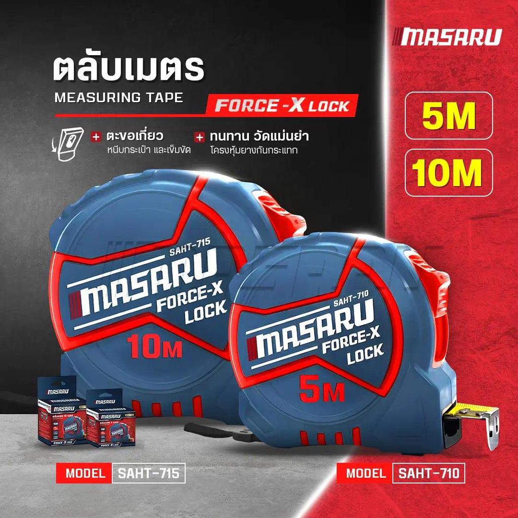 MASARU ตลับเมตร  Force X Lock 5M / 10M รุ่น SAHT-71 และ SAHT-7105  ของแท้ แข็งแรง ล็อกแน่น วัดแม่น