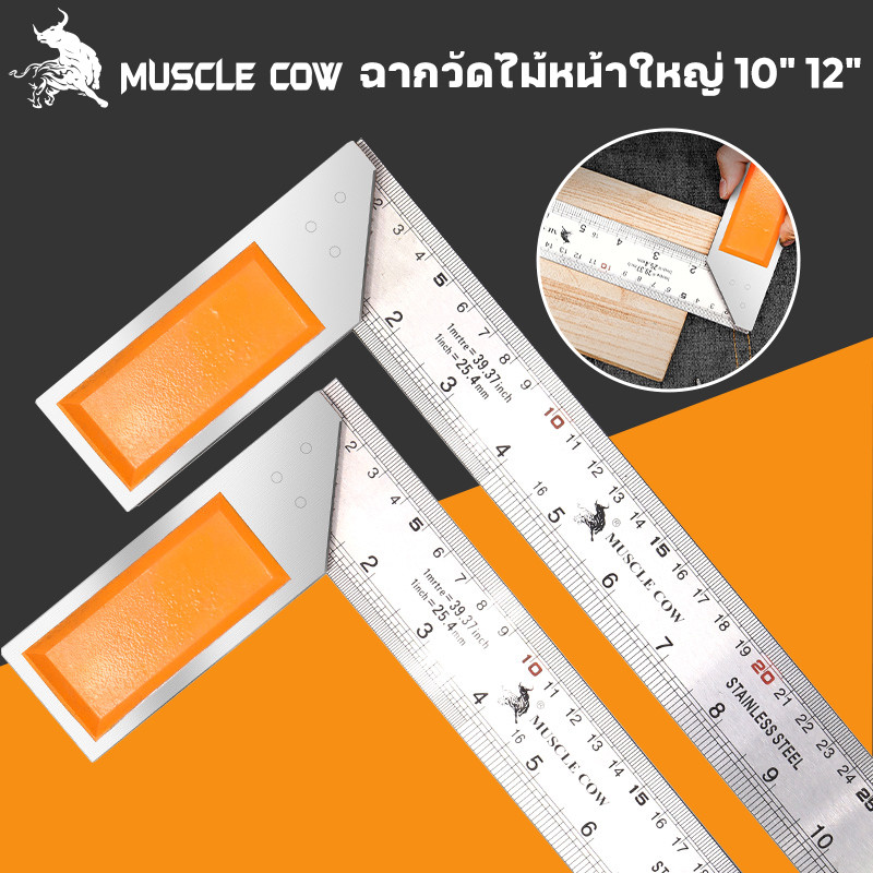 MUSCLE COW ฉากวัดไม้หน้าใหญ่ สแตนเลส ใช้ได้ทั้งงานไม้ งานเหล็ก มีให้เลือก 2 ขนาด 10"-12" แผ่นไม้บรรทัด ผลิตจากสแตนเลสหนา
